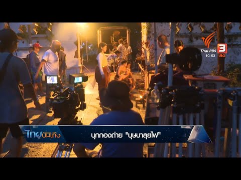 คลิกเพื่อดูคลิปวิดีโอ