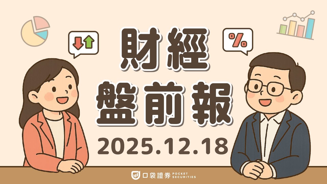 2025.12.18 (四)|甲骨文(ORCL)傳與金主談判破局?!Fed官員挺降息但不急|口袋財經盤前報