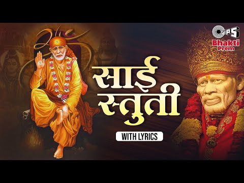 Sai Stuti With Lyrics | साई स्तुती | Lata Mangeshkar | Sai Baba Devotional Mantra | Om Sai Ram