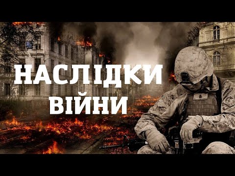 Наслідки війни