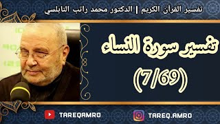 د.محمد راتب النابلسي - تفسير سورة النساء ( 7 \ 69 )