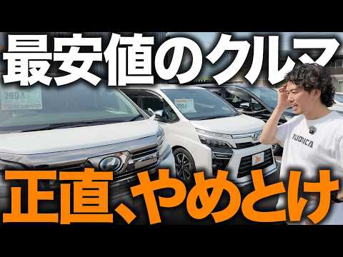 【要注意】ネットで最安値の車ばかり並べている車屋で買う時の注意点と価格差のカラクリを解説します！状態が悪い・オプションてんこ盛り・ローン金利が高すぎるなど情報届いてます。