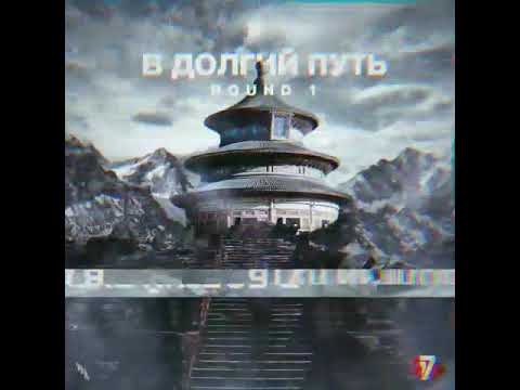 Video thumbnail for В долгий путь (1 раунд 17ib) (On a Long Journey)