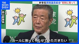 自民・森山幹事長「党則に則って判断」 両院議員総会の開催めぐり｜TBS NEWS DIG