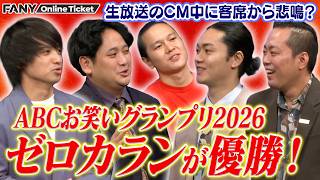 ABCお笑いグランプリ ゼロカラン優勝！CM中のエバース町田の発言で客席から悲鳴【スマイルキング】