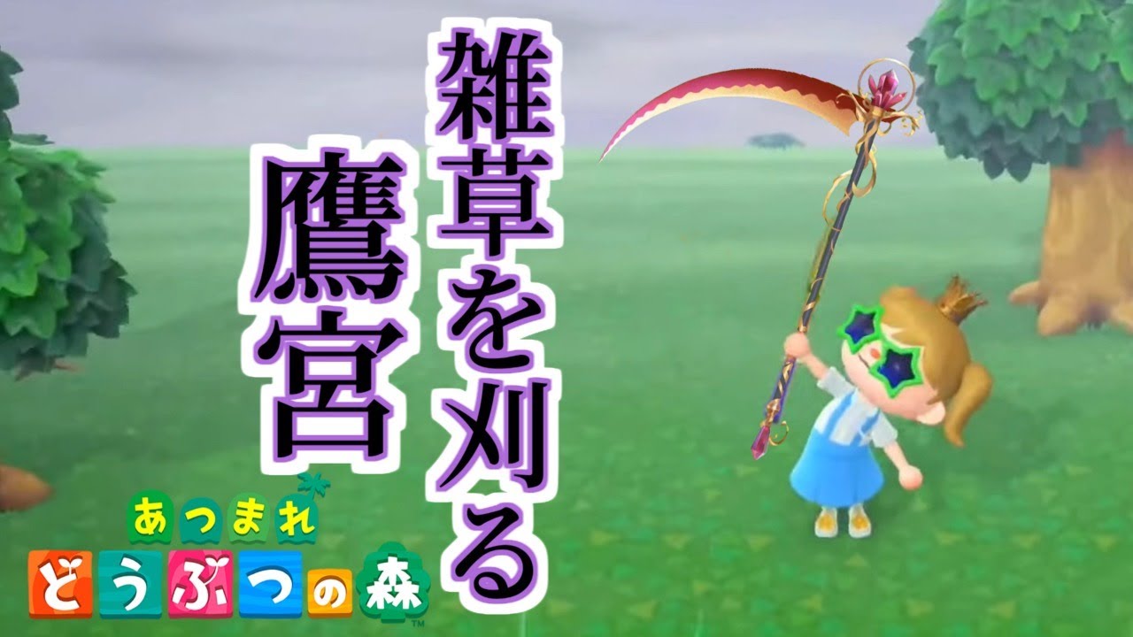 【あつ森】島整備員【にじさんじ/鷹宮リオン】