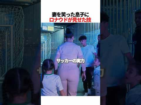 妻を笑った息子にロナウドが見せた技