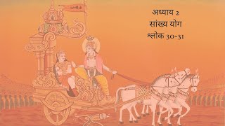 Bhagavad Gita Chapter 2 Shloka 30 and 31 Hindi | भगवद गीता अध्याय 2 श्लोक 30 और 31 हिंदी
