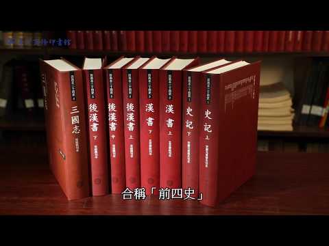 百衲本廿四史（新版，共58冊套書／付款後POD印製）【大部書商品】 影片預覽