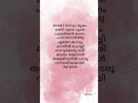 Etho sayana swapnangalil #lyrics #lovesong #lyricalvideo #malayalamsongs #trending #viralsongs