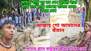 Download lagu আমার নানাদের বাড়ির ঘর সব শেষ নদীতে শেষ করে দিলো#masud_nusan_vlog mp3 Download lagu আমার নানাদের বাড়ির ঘর সব শেষ নদীতে শেষ করে দিলো#masud_nusan_vlog mp3