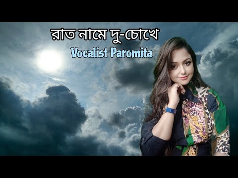 Raat Naame Du Chokhe | রাত নামে দু চোখে | Raju Uncle | Vocalist Paromita | Cover |Sonu Nigam |