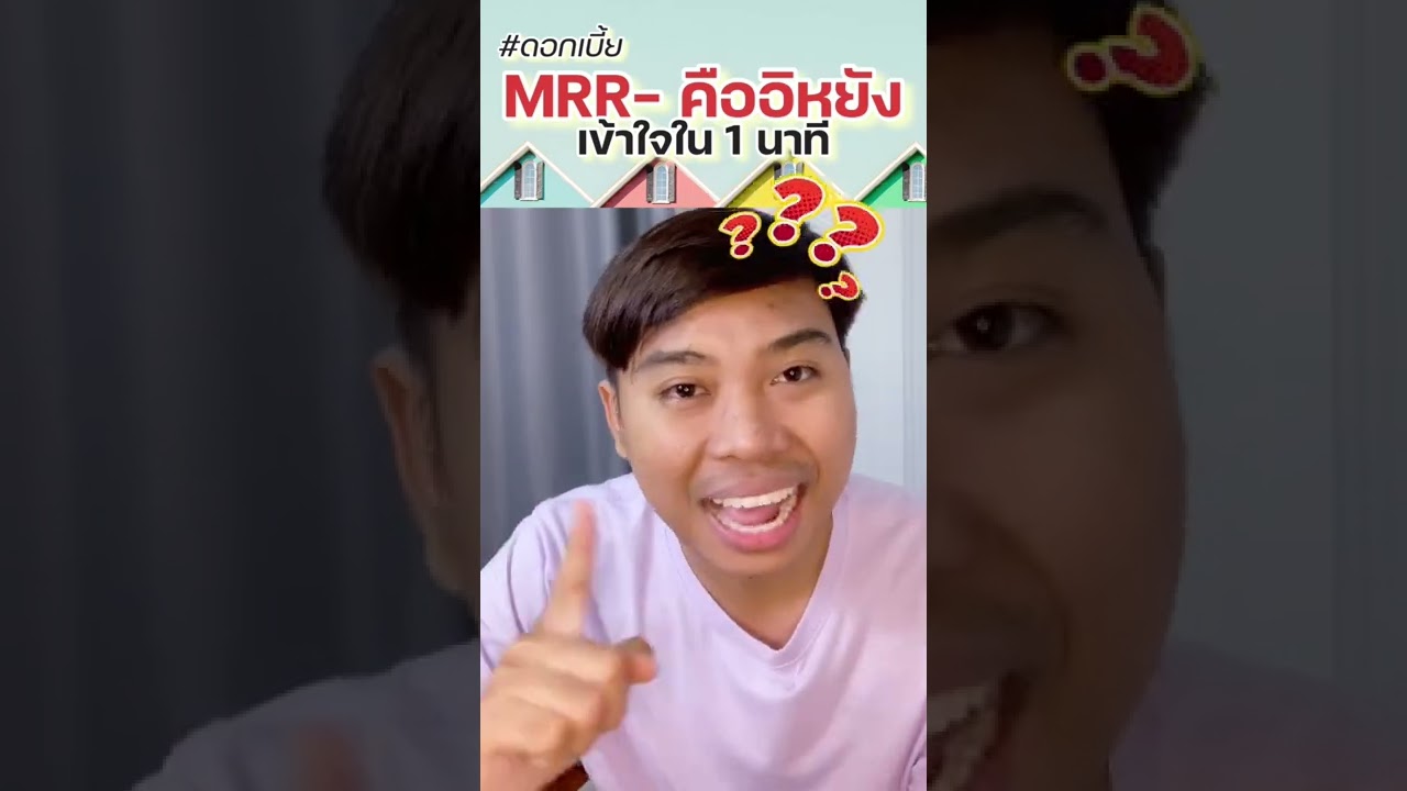 ดอกเบี้ย MRR คืออะไร อย่าให้ใครหลอก #อสังหาพาสนุก