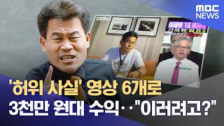 '허위 사실' 영상 6개로 3천만 원대 수익‥이러려고? (2026.04.16/뉴스25/MBC)
