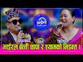 Shyam Batti श्याम राना बत्ती थापा सँग बिहे गर�