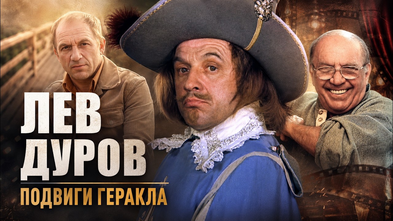 Лев Дуров. Неукротимый характер советского кино