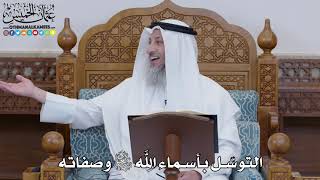 1478 - التوسّل بأسماء الله تعالى وصفاته - عثمان الخميس