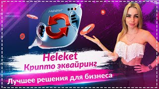 Heleket - платформа для крипто эквайринга 🔥Лучшее решение для крипто-платежей в бизнесе🔥🔥🔥