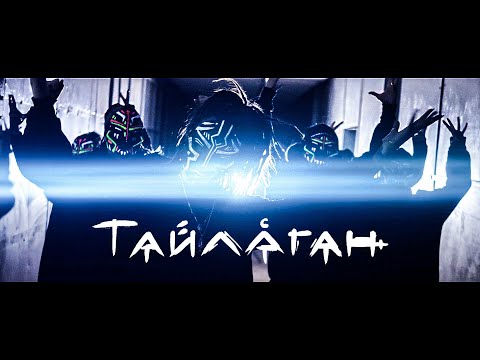 Video thumbnail for Тайлаган (Tailagan)