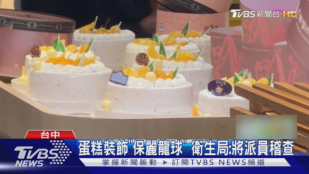影音/生日蛋糕裝飾竟是保麗龍!童一口咬下「苦苦的」 家長傻眼