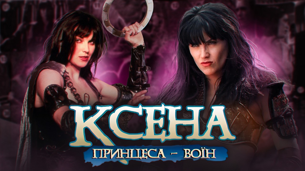 Огляд СЕРІАЛУ, ІГОР та НАКЛЕЙОК про КСЕНУ Принцесу Воїнів