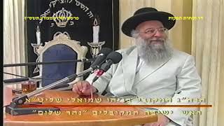 מרן רבנו עובדיה יוסף זצוק"ל זיע"א פרשת תזריע מצורע תשס"ז הל' יום טוב המקובל הרה"ג בניהו שמואלי שליטא