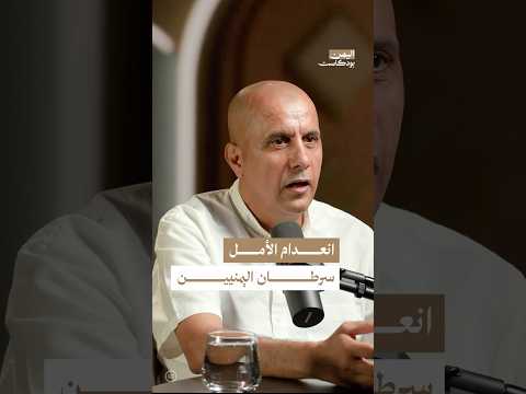 اليمن بودكاست