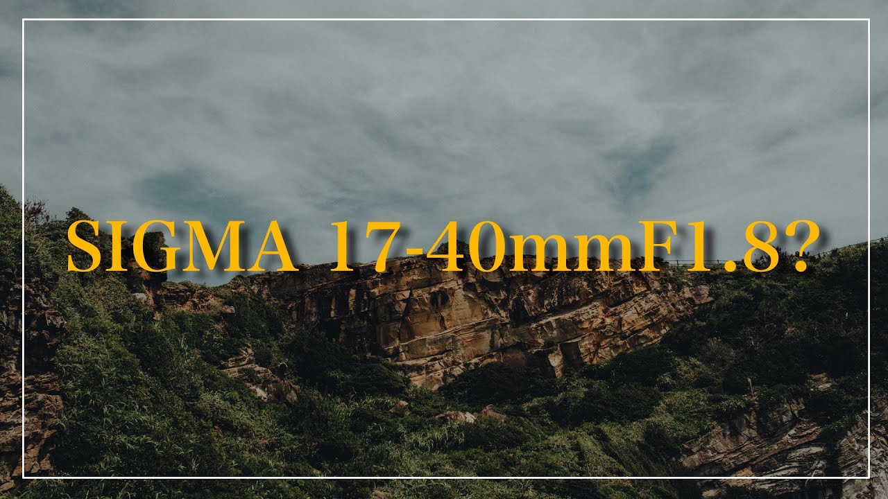 SIGMA17-40mmF1.8が欲しい…けど…