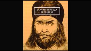 Истории с Вълчан Войвода