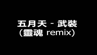 Music video thumbnail preview for [HD] 五月天 - 武裝 (靈魂remix) by 五月天