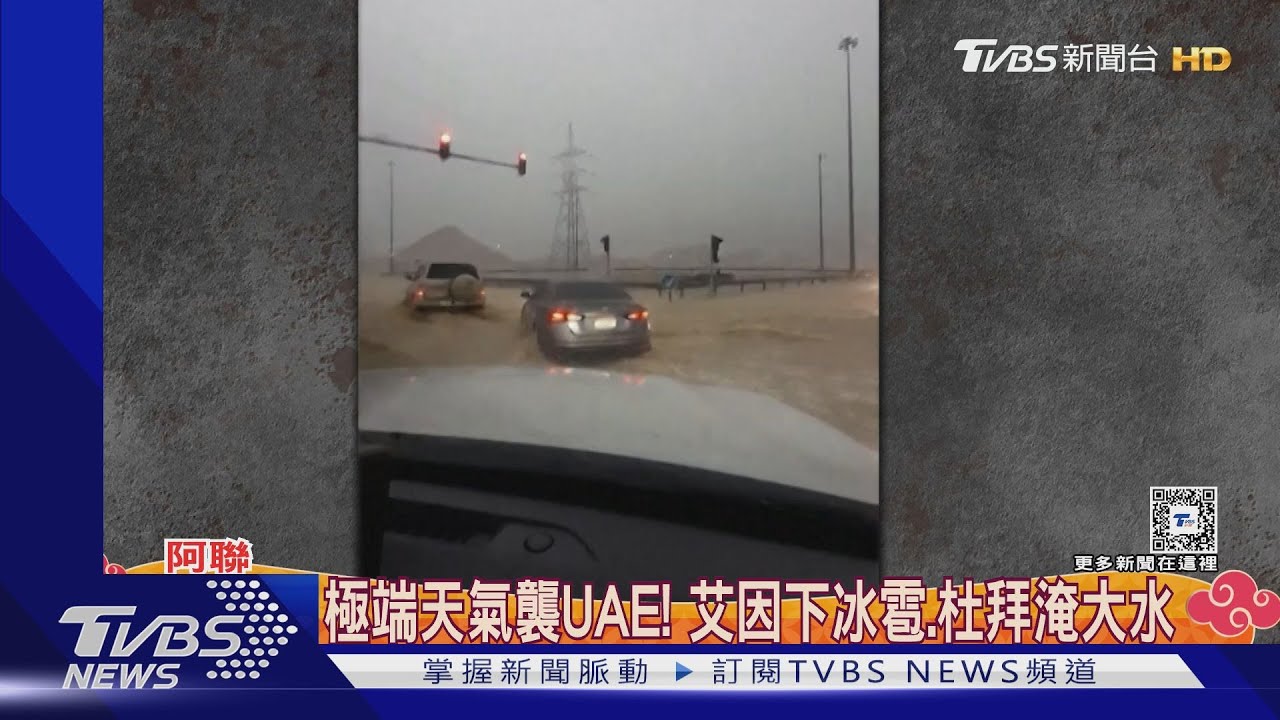 沙漠都不沙漠了!極端天氣襲UAE 艾因下冰雹、杜拜淹大水