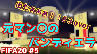 #5【FIFA20】無課金勢のFUT バンディエラ