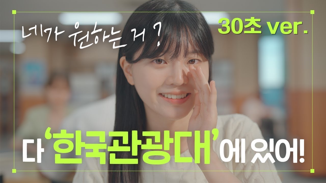 한국관광대학교 홍보영상 (30초 ver.) KOREA TOURISM COLLEGE