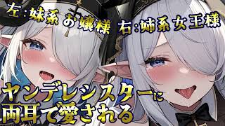 【洗脳ASMR】甘やかし×罵倒の二重螺旋♡左右の耳で人格が変わるヤンデレシスター囁き【妹系お嬢様×姉系女王様/バイノーラルマイク/3dio/シチュボ/シチュエーションボイス】