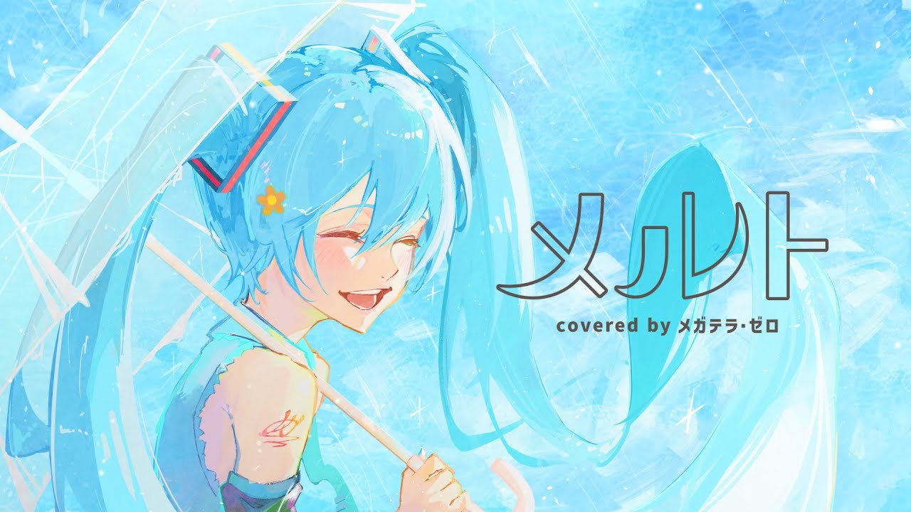 メルト　歌ってみたのはメガテラ・ゼロ