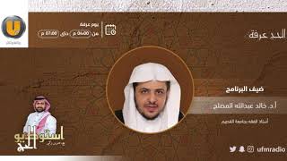 مداخلة الشيخ أ د خالد المصلح والحديث حول الحج عرفة image