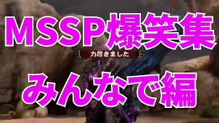 MSSP爆笑集みんなで編【MSSP切り抜き】