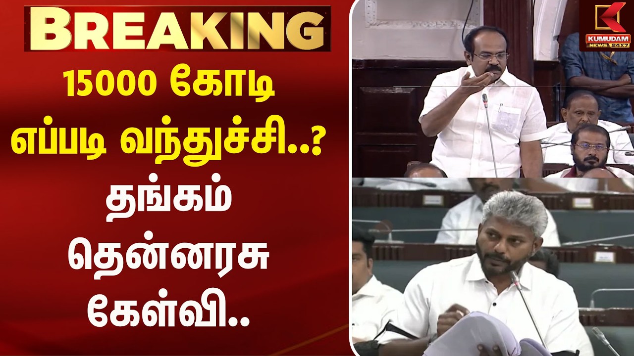 15000 எப்படி வந்துச்சி..? Thangam Thennarasu கேள்வி.. | MarieWilson | DMK |TN Assembly | CM Vijay