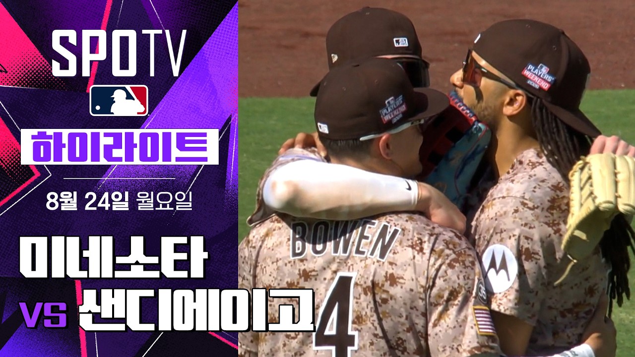 [MLB] 미네소타 vs 샌디에이고｜5분 하이라이트｜2026 MLB (08.24)