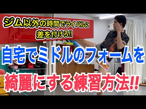 【自宅で1人でできる】ミドルキックのフォームを綺麗にできる練習方法!! ~3ステップ通りに行うと確実にミドルが綺麗になります~