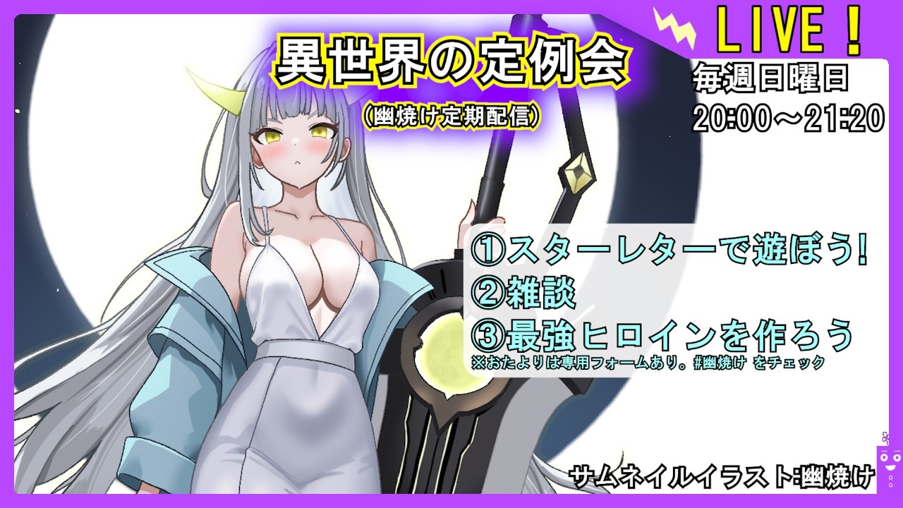 【スターレター！】異世界の定例会【定期配信 毎週日曜20:00～21:20】