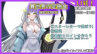 【スターレター！】異世界の定例会【定期配信 毎週日曜20:00～21:20】