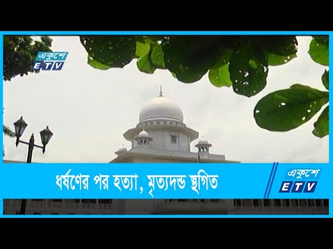 কুষ্টিয়ায় ধর্ষণের পর হত্যা মামলায় আসামীর মৃত্যদন্ড স্থগিত