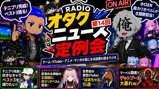 オタクニュース定例会 #1４オタクニュース定例会 ｜テニプリ完結＆ばあちゃる引退…」