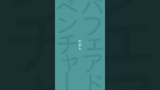 【可不オリジナル曲】パフェアドベンチャー / みちる feat.可不 #shorts #vocaloid #可不 #ボカロ #古参になりませんか