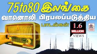 Ceylon Radio Hits 1975 இசை ரசிகர�