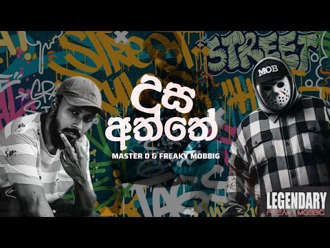උස අත්තේ (Usa Aththe) - Master D & Freaky Mobbig | LYRICS VIDEO