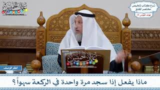 937 - ماذا يفعل إذا سجد مرة واحدة في الركعة سهواً؟ - عثمان الخميس