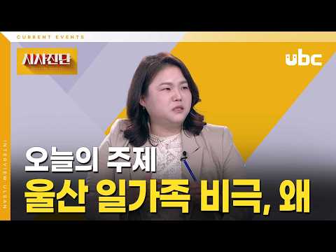 [시사진단] 울산 일가족 비극, 왜