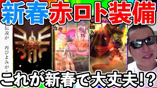 【ドラクエウォーク】雑に使ってもぶっ壊れ確定のはずの新春武器が、、、スマートウォーク赤ロトの竜剣登場！！！